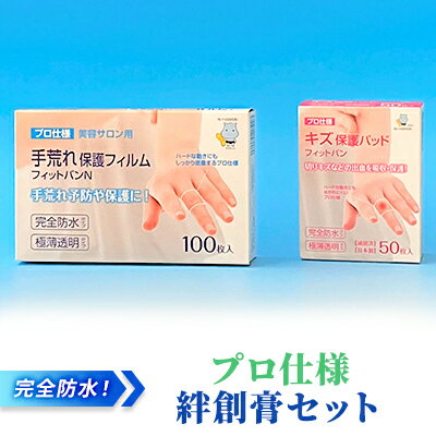 完全防水 ! プロ仕様 絆創膏 セット[ 水仕事 家事 透明 傷 ] [ 雑貨 日用品 極薄 フィルム フィット感 抜群 水に強い 剥がれにくい 指 水仕事 保護 あかぎれ ]