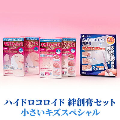 ハイドロコロイド 絆創膏 セット 小さいキズスペシャル[ 水仕事 家事 防水 傷 ] [ 雑貨 日用品 極薄 フィルム フィット感 抜群 水に強い 剥がれにくい 指 プロ仕様 子供 ]