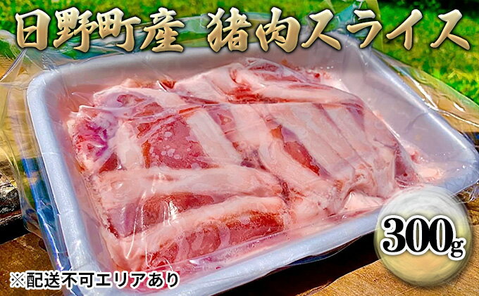 【ふるさと納税】ジビエ 猪肉 スライス 300g[ 肉 イノシシ 猪 ボタン鍋 ]　【 ジビエ料理 ジビエ鍋 旨味 おもてなし 贈呈用 贈り物 栄養価が高い 不飽和脂肪酸 ビタミンB群 鉄分 タンパク質 亜鉛 】