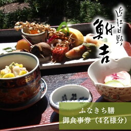 【ふるさと納税】日本料理　鮒吉「ふなきち膳」御食事券（4名様分）チケット 和食 体験 ファミリー 日本料理 お食事券 料亭　【 旅行 観光 お出かけ 飲食店 外食 体験チケット 家族連れ 】