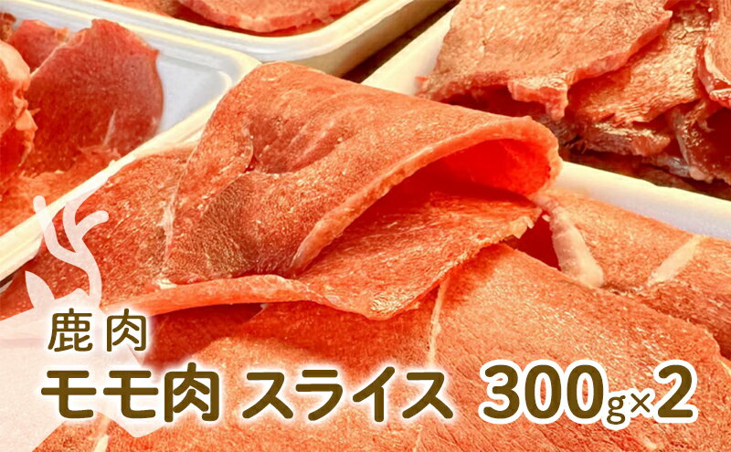 【ふるさと納税】ジビエ 鹿肉 モモ肉 スライス 300g×2パック[ 肉 鹿 アウトドア キャンプ バーベキュー 高たんぱく 低脂肪 低カロリー ヘルシー ]　【 鹿モモスライス ジビエ肉 鹿肉スライス グルメ 食材 肉料理 カレー BBQ 】