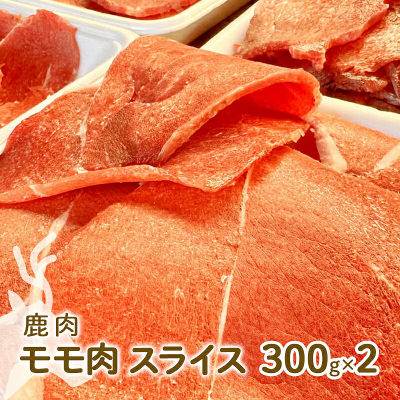 ジビエ 鹿肉 モモ肉 スライス 300g×2パック[ 肉 鹿 アウトドア キャンプ バーベキュー 高たんぱく 低脂肪 低カロリー ヘルシー ] [ 鹿モモスライス ジビエ肉 鹿肉スライス グルメ 食材 肉料理 カレー BBQ ]