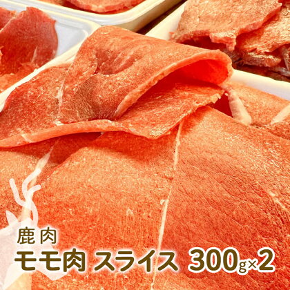 ジビエ 鹿肉 モモ肉 スライス 300g×2パック[ 肉 鹿 アウトドア キャンプ バーベキュー 高たんぱく 低脂肪 低カロリー ヘルシー ]　【 鹿モモスライス ジビエ肉 鹿肉スライス グルメ 食材 肉料理 カレー BBQ 】