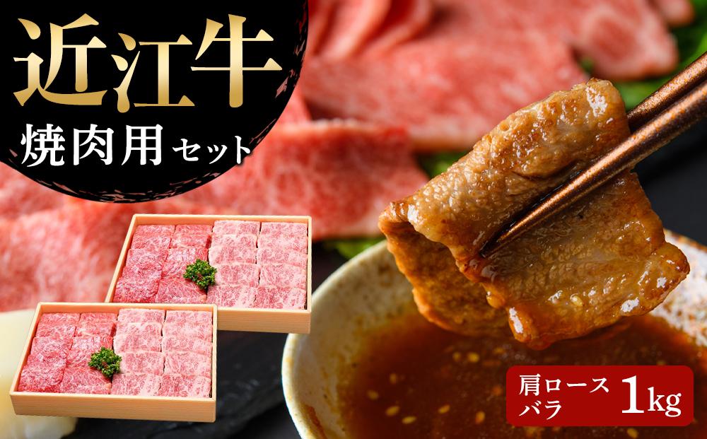 【ふるさと納税】 【近江牛 焼肉用セット(肩ロース・バラ 1