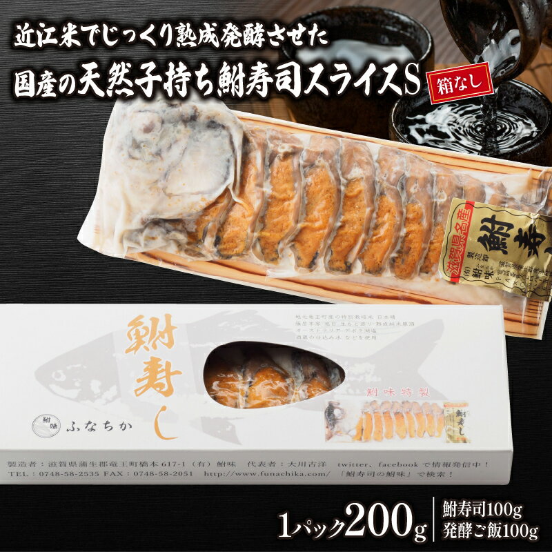 鮒ずし スライス S ( 鮒 鮒寿司 ふなずし 発酵食品 お茶漬け おすすめ おつまみ 珍味 酒の肴 寿司 子持ち 燻製 名物 滋賀県 竜王 琵琶湖 送料無料 )