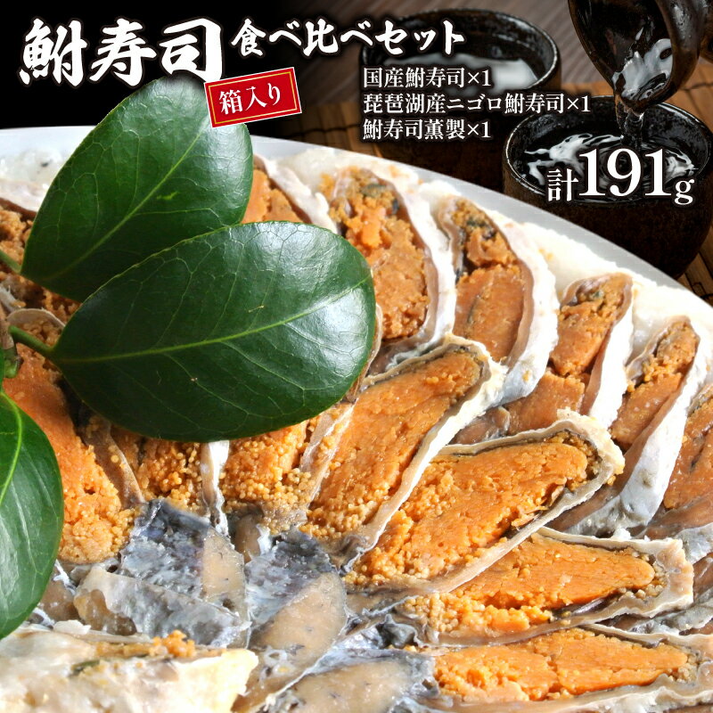 【ふるさと納税】 鮒寿司 3種 食べ比べ セット ( 鮒 鮒ずし ふなずし 発酵食品 お茶漬け おすすめ お...