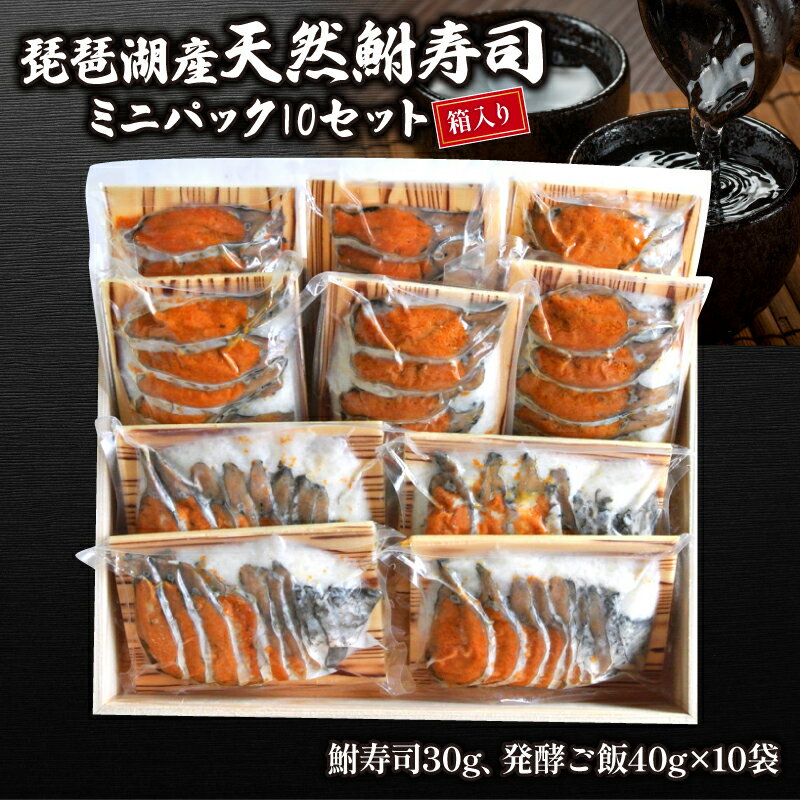 【ふるさと納税】 鮒ずし ミニパック 10セット 子持ち 鮒 発酵食品 自家製 郷土料理 国産 滋賀県 竜王...