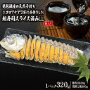 【ふるさと納税】 鮒ずし スライスLL 箱入り ( 約 320g...