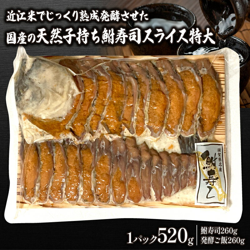 鮒ずし スライス 特大 520g ( 鮒 鮒寿司 ふなずし 発酵食品 お茶漬け おすすめ おつまみ 珍味 酒の肴 寿司 子持ち 燻製 名物 滋賀県 竜王 琵琶湖 送料無料 )