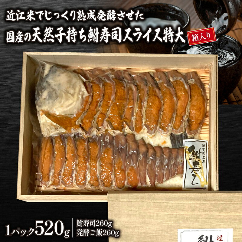 【ふるさと納税】 鮒ずしスライス 特大 520g 箱入り 鮒 鮒寿司 ふなずし 発酵食品 お茶漬け おすすめ おつまみ 珍味 酒の肴 寿司 子持ち 燻製 名物 滋賀県 竜王 琵琶湖 送料無料 