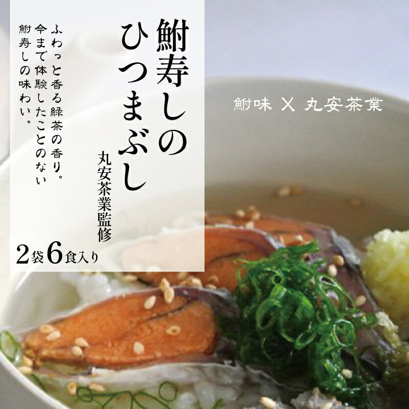 鮒ずし ひつまぶし 2袋 6食 入 丸安茶業監修 お茶漬け 珍味 茶漬け 近江米 自家製 郷土料理 ギフト 国産 滋賀県 竜王町