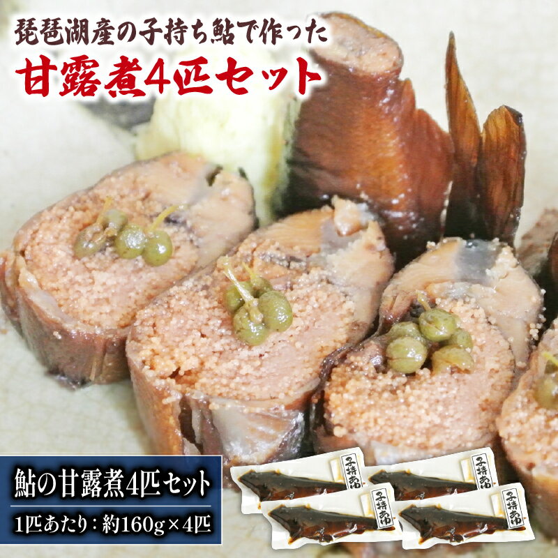 あゆの甘露煮 4匹セット 冷凍 子持ち 鮎 おつまみ おかず 魚 自家製 国産 滋賀県 竜王 琵琶湖産 ギフト