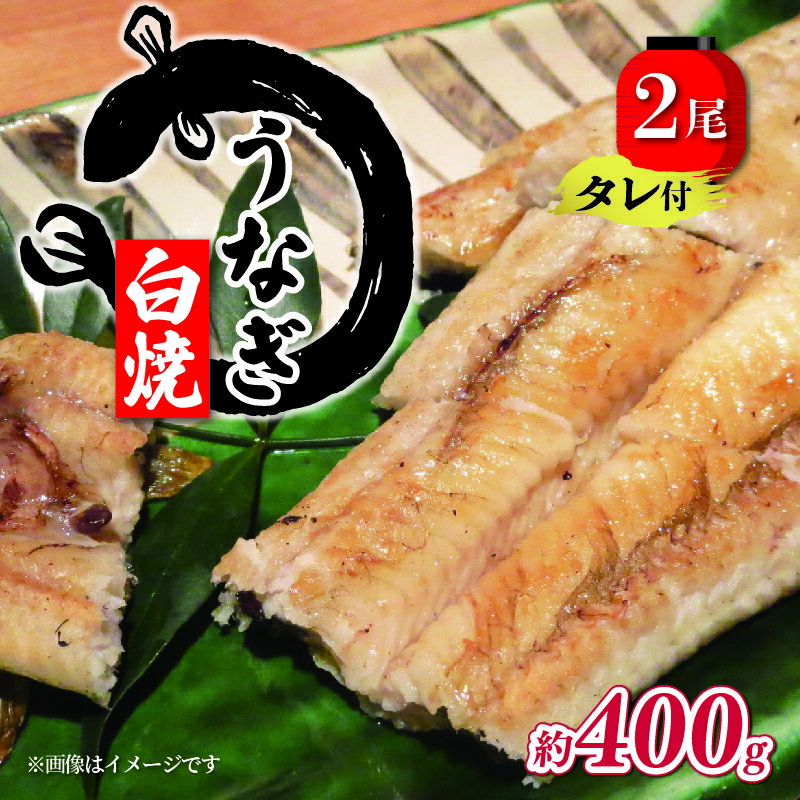 【ふるさと納税】 国産 うなぎ 約200g × 2尾 タレ付