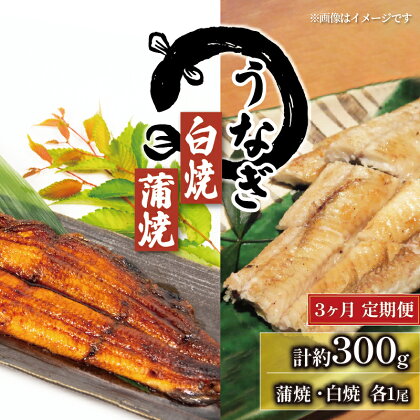 3回 定期便 国産 うなぎ 蒲焼 白焼 セット 150g × 2尾 タレ付 ( 冷凍 計300g 3ヶ月 定期便 グルメ 蒲焼き 白焼き 鰻 新鮮 たれ 土曜 丑の日 真空パック おすすめ 滋賀県 竜王町 送料無料 )