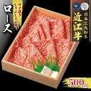 【ふるさと納税】 近江牛 ロース 500g すき焼き しゃぶしゃぶ 冷凍 ( 肉 三大和牛 A4 A5 霜降り 黒毛和牛 和牛 牛 スライス すきしゃぶ ブラン...