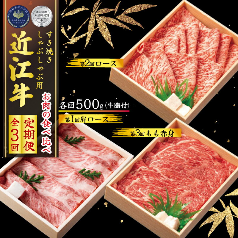 近江牛 【ふるさと納税】 定期便 全3回 近江牛 しゃぶしゃぶ用 食べ比べ 各500g ( 3ヶ月 肩ロース ロース もも 赤身 黒毛和牛 A4 A5 霜降り 和牛 牛肉 ブランド 肉 近江牛 三大和牛 贈答用 贈答 記念日 誕生日 贈り物 ギフト 受賞肉 滋賀県 竜王町 古株牧場 )