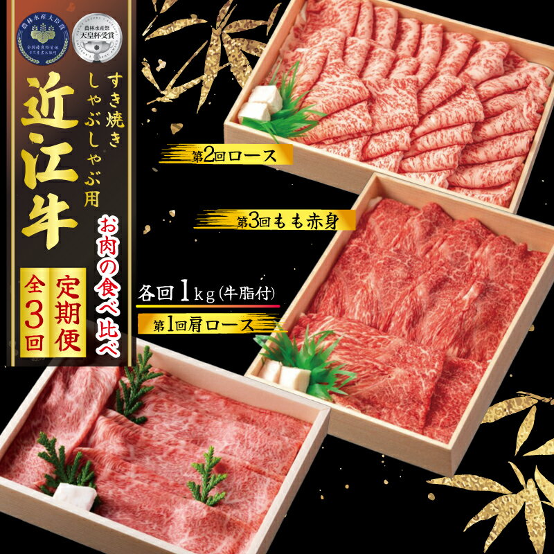 定期便 近江牛 しゃぶしゃぶ用 食べ比べ 各1kg 全3回 和牛 黒毛和牛 冷凍 牛肉 すき焼き しゃぶしゃぶ ふるさと納税 ブランド 三大和牛 牛丼 国産 滋賀県 竜王町