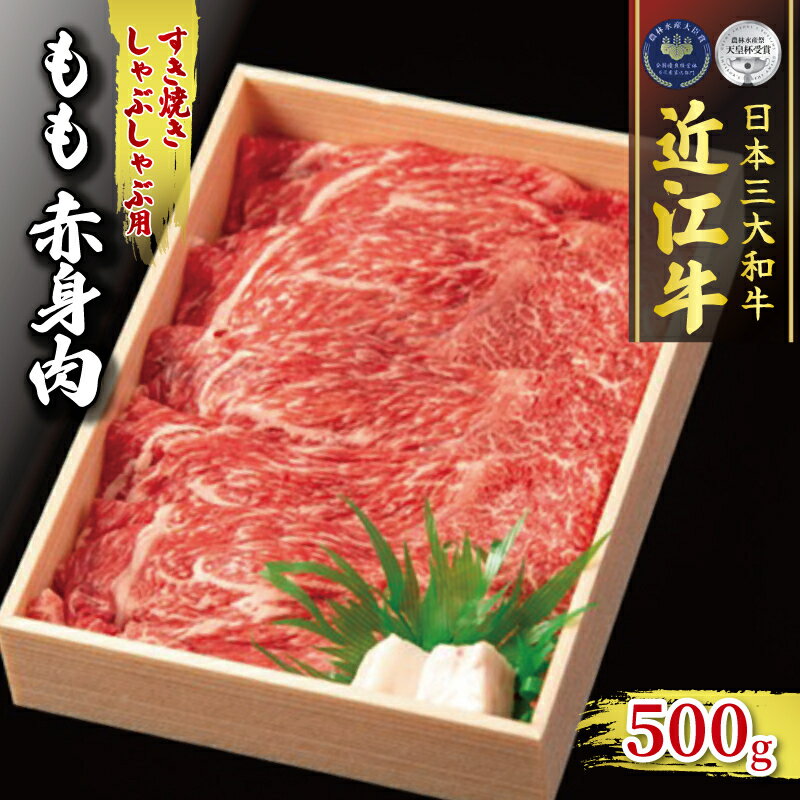 近江牛 もも 赤身 500g すき焼き しゃぶしゃぶ 冷凍 ( 黒毛和牛 和牛 牛肉 A4 A5 すきしゃぶ スライス ブランド 肉 三大和牛 贈り物 ギフト 受賞肉 滋賀県 竜王町 古株牧場 )