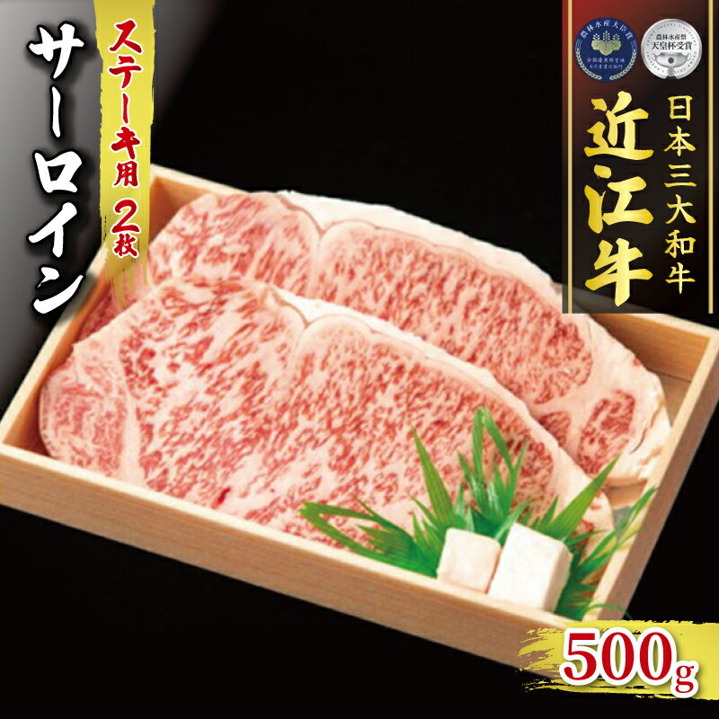 近江牛 サーロイン ステーキ 250g×2 冷凍 ( 計 500g 黒毛和牛 A4 A5 霜降り 和牛 牛肉 ブランド 肉 近江牛 三大和牛 贈答用 贈答 記念日 誕生日 贈り物 ギフト 受賞肉 滋賀県 竜王町 古株牧場 )