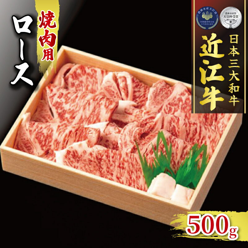 近江牛 焼肉 500g ロース 冷凍 ( 黒毛和牛 霜降り 和牛 牛肉 A4 A5 焼き肉 やきにくブランド 肉 近江牛 三大和牛 贈り物 ギフト 受賞肉 滋賀県 竜王町 古株牧場 )