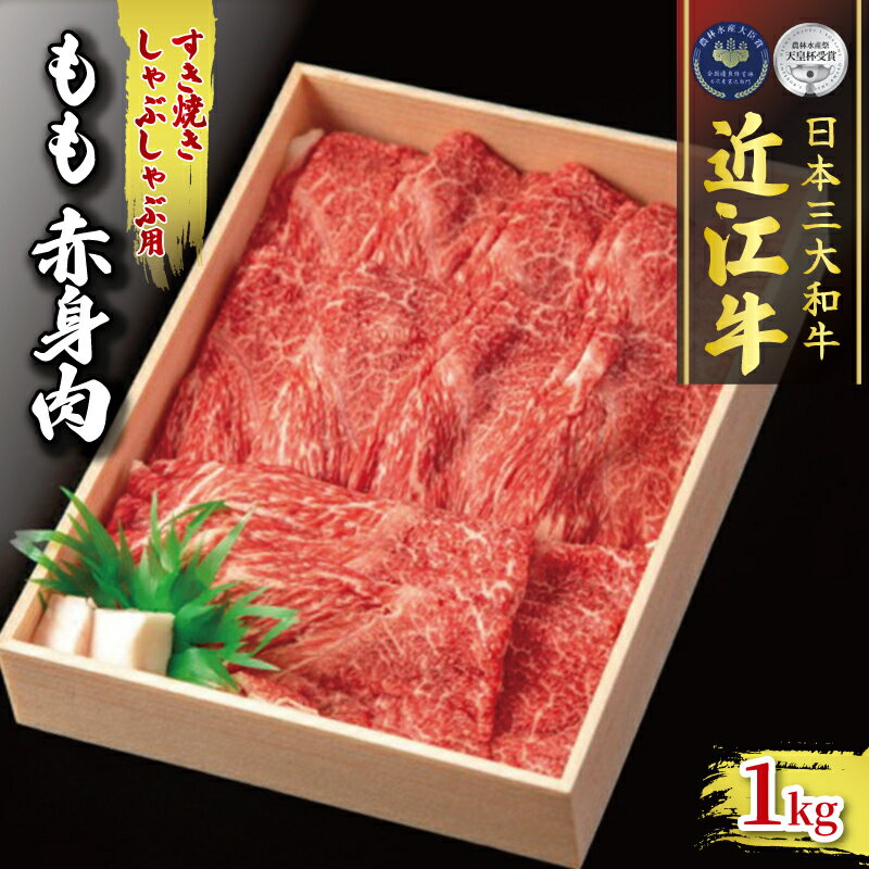 【ふるさと納税】 近江牛 もも 赤身 1000g すき焼き 