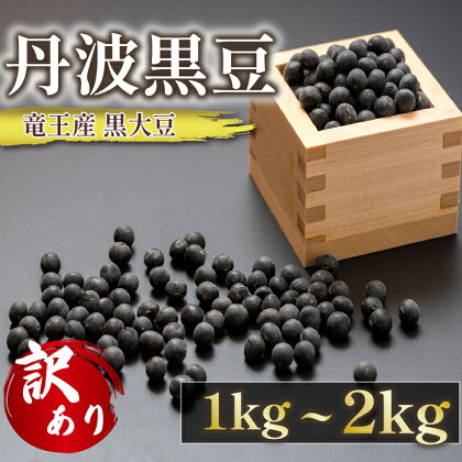 訳あり 丹波 黒豆 約1kg ~ 2kg ( B級品 竜王町産 黒大豆 化学肥料不使用 黒豆 くろまめ 丹波 大豆 おせち 乾燥豆 特別栽培 産地直送 農家直送 滋賀県竜王町 送料無料 ふるさと納税 古株牧場 )