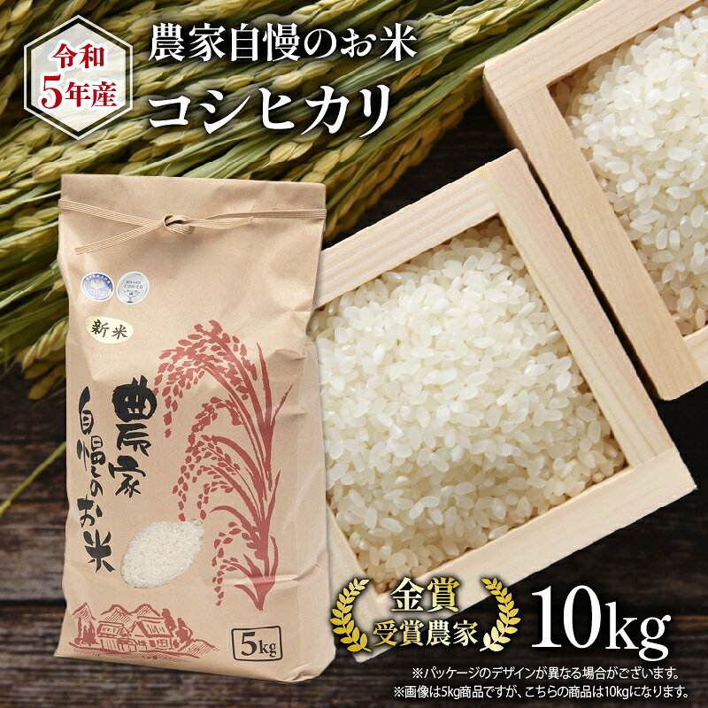 農家自慢のお米 コシヒカリ 10kg ( 米 白米 お米 精米 ライス 白飯 ご飯 ゴハン 令和5年 産 有機栽培 米 一等米 農林水産祭大臣 賞 受賞 おいしい 贈り物 ギフト滋賀県 竜王町 古株牧場 )