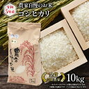 【ふるさと納税】 農家自慢のお米 コシヒカリ 10kg ( 