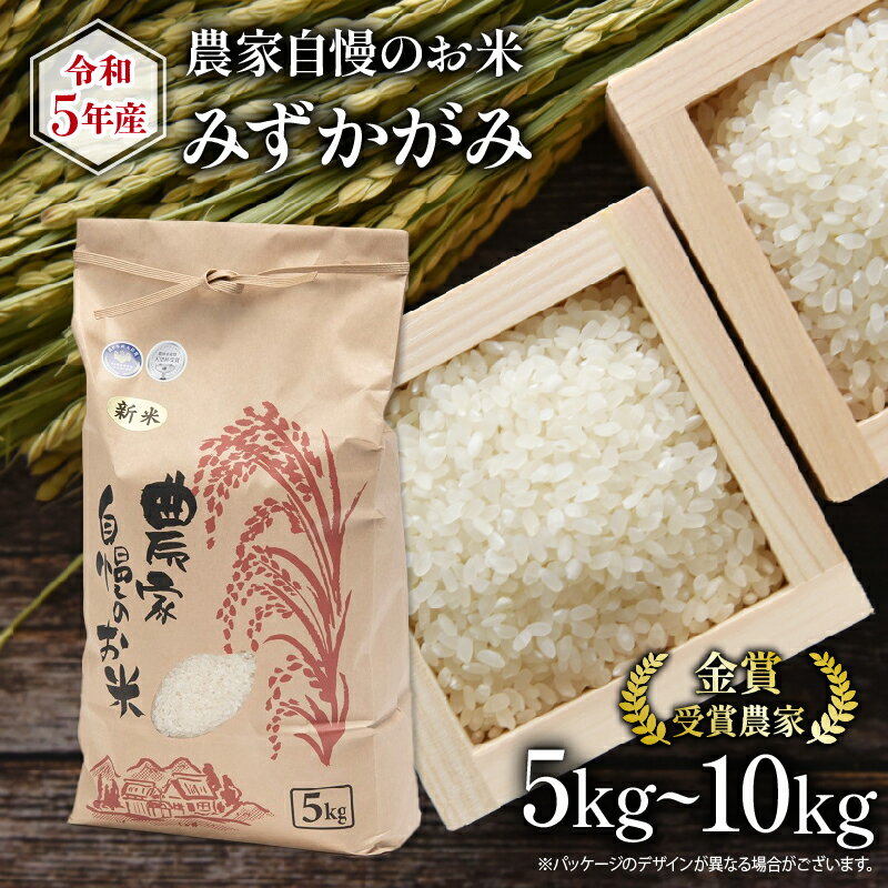 令和5年産 農家自慢のお米 みずかがみ 5kg ~ 10kg 米 白米 精米 ライス 白飯 ご飯 ゴハン 令和5年産 有機栽培 米 一等米 農林水産祭大臣 賞 受賞 おいしい 贈り物 ギフト 近江 滋賀県 竜王町 古株牧場