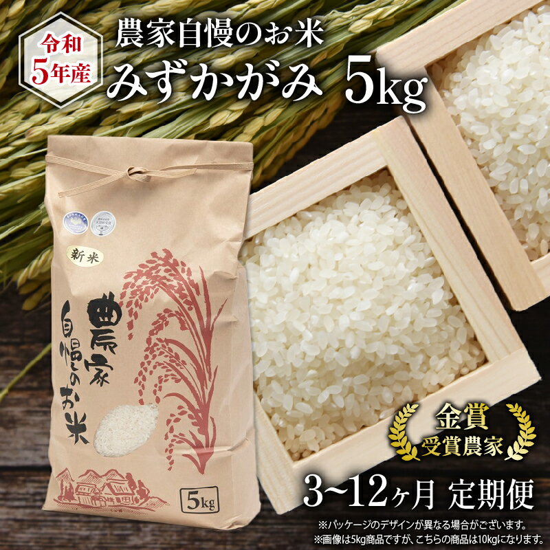 定期便 3ヶ月 ~ 12ヶ月 農家自慢のお米 みずかがみ 5kg ( 令和5年産 3回 ~ 12回 金賞受賞米 金賞受賞農家 新米 白米 精米 お米 おこめ ブランド米 産地直送 農家直送 送料無料 滋賀県 竜王 ふるさと納税 )