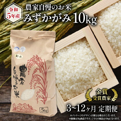 定期便 3ヶ月 ~ 12ヶ月 農家自慢のお米 みずかがみ 10kg ( 令和5年産 3回 ~ 12回 金賞受賞米 金賞受賞農家 新米 白米 精米 お米 おこめ ブランド米 産地直送 農家直送 送料無料 滋賀県 竜王 ふるさと納税 )