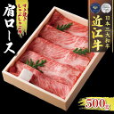 【ふるさと納税】 近江牛 肩ロース 500g すき焼き しゃぶしゃぶ 冷凍 ( 肉 三大和牛 A4 A5 霜降り 黒毛和牛 和牛 牛肉 スライス すきしゃぶ ブ...