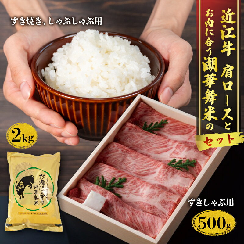 18位! 口コミ数「0件」評価「0」 近江牛 肩 ロース すきしゃぶ 用 500g と お肉 に合う 湖華舞米 2kg セット 和牛 黒毛和牛 三大和牛 近江牛 白米 精米 み･･･ 