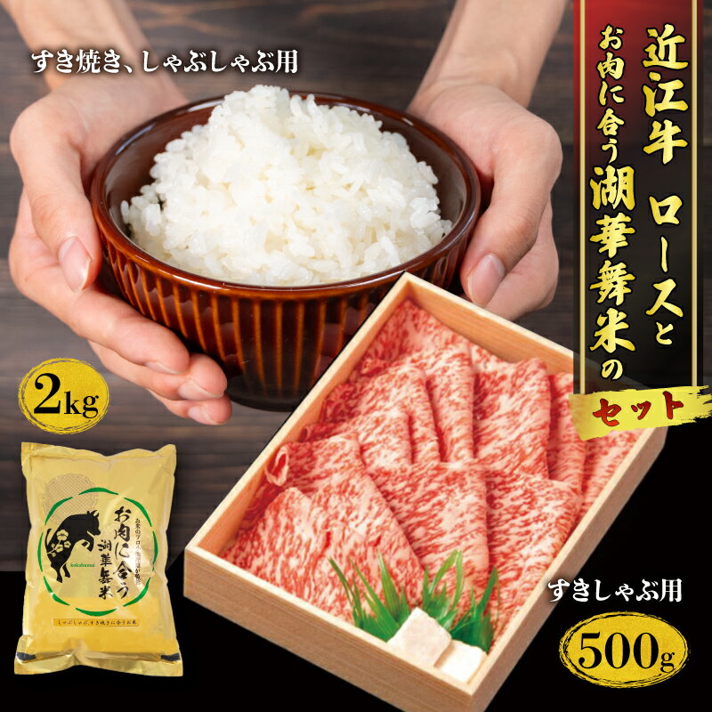 20位! 口コミ数「0件」評価「0」 近江牛 ロース すきしゃぶ用 500g と お肉に合う湖華舞米 2kg セット 和牛 黒毛和牛 三大和牛 近江牛 白米 精米 みずかがみ ･･･ 