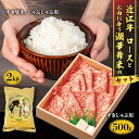 【ふるさと納税】 近江牛 ロース すきしゃぶ用 500g と