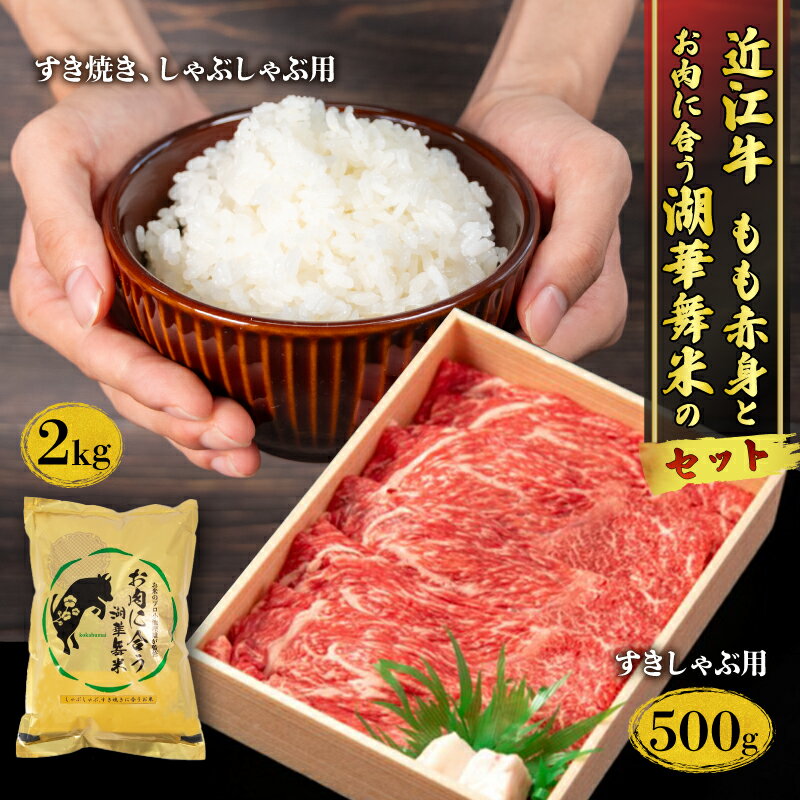 19位! 口コミ数「0件」評価「0」 近江牛 もも 赤身 すきしゃぶ用 500g と お肉に合う湖華舞米 2kg セット 和牛 黒毛和牛 三大和牛 近江牛 白米 精米 みずかが･･･ 