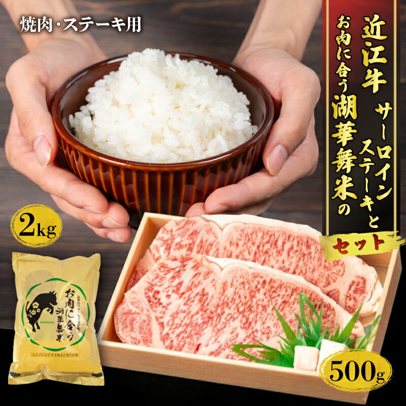 27位! 口コミ数「0件」評価「0」 近江牛 サーロイン ステーキ 計 500g と お肉 に合う 湖華舞米 2kg セット 和牛 黒毛和牛 三大和牛 近江牛 白米 精米 秋の･･･ 