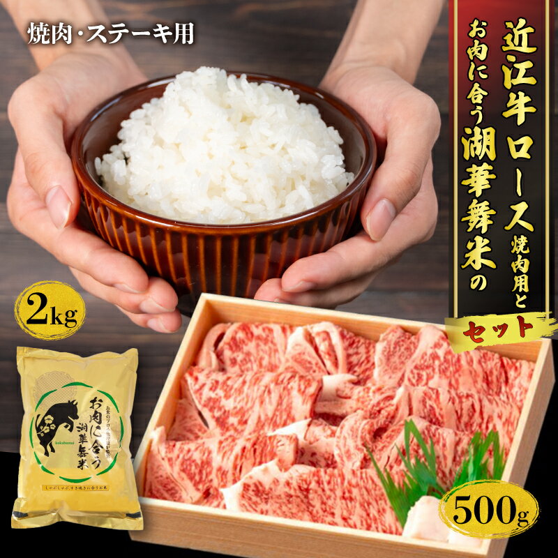 14位! 口コミ数「0件」評価「0」 近江牛 ロース 焼肉 用 計500g と お肉 に合う 湖華舞米 2kg セット 和牛 黒毛和牛 三大和牛 近江牛 白米 精米 秋の詩 ミ･･･ 