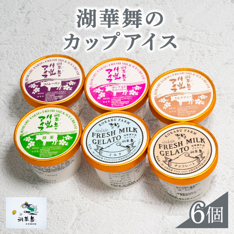 カップアイス 6個入 ジェラート 冷凍 6種 抹茶 ミルク チョコレート ラムレーズン ヨーグルトラズベリー ミルクティー しぼりたて 牛乳 新鮮 ギフト お中元 お歳暮 湖華舞 古株牧場