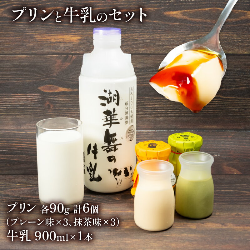 【ふるさと納税】 プリン 2種 計6個 しぼりたて 牛乳 900ml セット プレーン 抹茶 冷蔵 デザート おやつ 洋菓子 産地直送 プレゼント ギフト 贈り物 滋賀県 竜王町 古株牧場 湖華舞