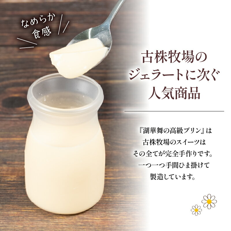 【ふるさと納税】 プリン 2種 計6個 しぼりたて 牛乳 900ml セット プレーン 抹茶 冷蔵 デザート おやつ 洋菓子 産地直送 プレゼント ギフト 贈り物 滋賀県 竜王町 古株牧場 湖華舞