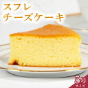 【ふるさと納税】 スフレチーズケーキ 5号サイズ (チーズ ケーキ 濃厚 甘い おいしい 美味しい スイーツ お菓子 おやつ お土産 贈り物 ..