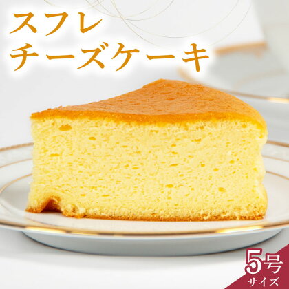 スフレチーズケーキ 5号サイズ (チーズ ケーキ 濃厚 甘い おいしい 美味しい スイーツ お菓子 おやつ お土産 贈り物 お祝い 誕生日 プレゼント ギフト クリスマス パーティー 古株牧場 湖華舞 自家製 滋賀県 竜王町 )