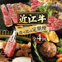 【ふるさと納税】 定期便 近江牛 食べ比べ 全4回 ( すき...