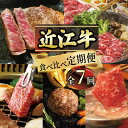 【ふるさと納税】 定期便 近江牛 食べ比べ 全7回 ( すき焼き しゃぶしゃぶ ステーキ ハンバーグ 近江牛 ブランド牛 近江牛 牛肉 贈り物 ギフト 国産 滋...