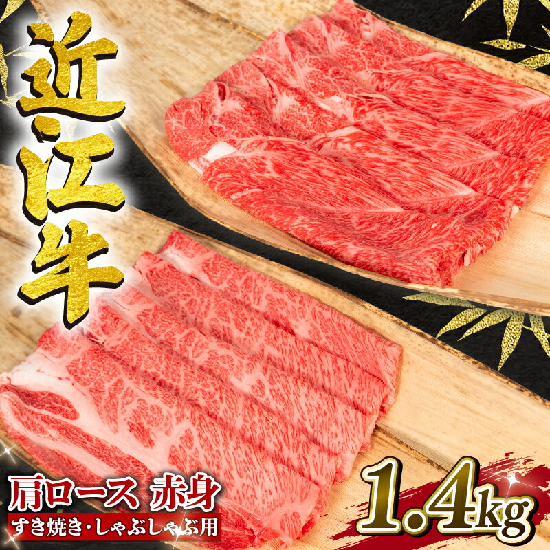 近江牛 牛肉 すき焼き しゃぶしゃぶ用 1.4kg ( 肩ロース 700g / 赤身 700g ) お肉 肉 国産 ブランド牛 日本三大和牛 和牛 黒毛和牛 スキヤキ すきやき しゃぶしゃぶ 贈り物 ギフト 産地直送 冷凍 滋賀県 竜王町 岡喜 送料無料