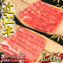 近江牛 【ふるさと納税】 近江牛 牛肉 すき焼き しゃぶしゃぶ用 1.4kg ( 肩ロース 700g / 赤身 700g ) お肉 肉 国産 ブランド牛 日本三大和牛 和牛 黒毛和牛 スキヤキ すきやき しゃぶしゃぶ 贈り物 ギフト 産地直送 冷凍 滋賀県 竜王町 岡喜 送料無料