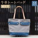 【ふるさと納税】 トートバッグ 鞄 本革 A4サイズ対応 近江牛 帆布 メンズ ハンドメイド 手作り 贈り物 ギフト プレゼント 国産 受注生産 滋賀県 竜王 ...