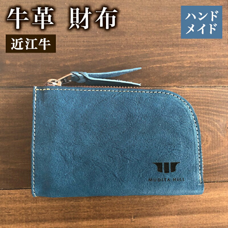 【ふるさと納税】 財布 本革 レザー 近江牛 ハンドメイド 手作り ブルー 贈り物 ギフト プレゼント 国産 受注生産 滋賀県 竜王 岡喜