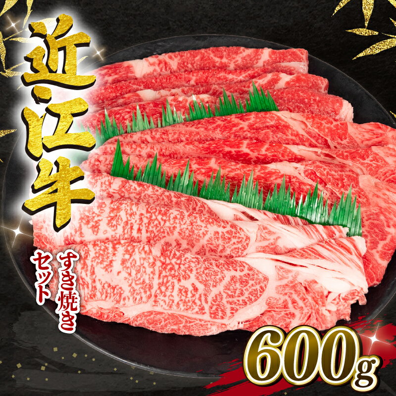 近江牛 すき焼き 600g 冷凍 黒毛和牛 和牛 牛肉 ブランド すき焼 セット 三大和牛 ロース 赤身 バラ 贈り物 ギフト 滋賀県 竜王町 岡喜